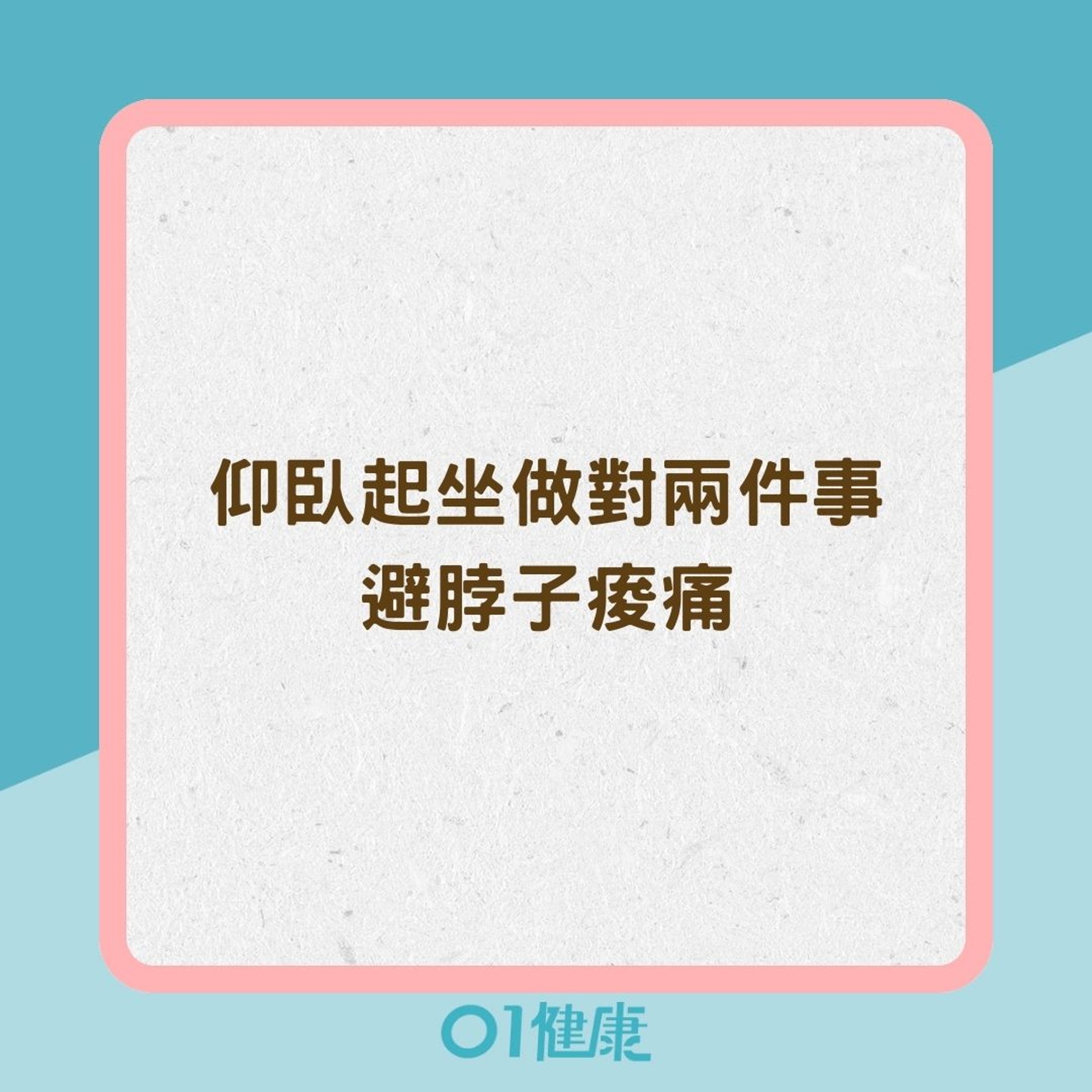 仰臥起坐做對兩件事避脖子痠痛(01製圖) 仰臥起坐做對兩件事避脖子痠痛(01製圖)