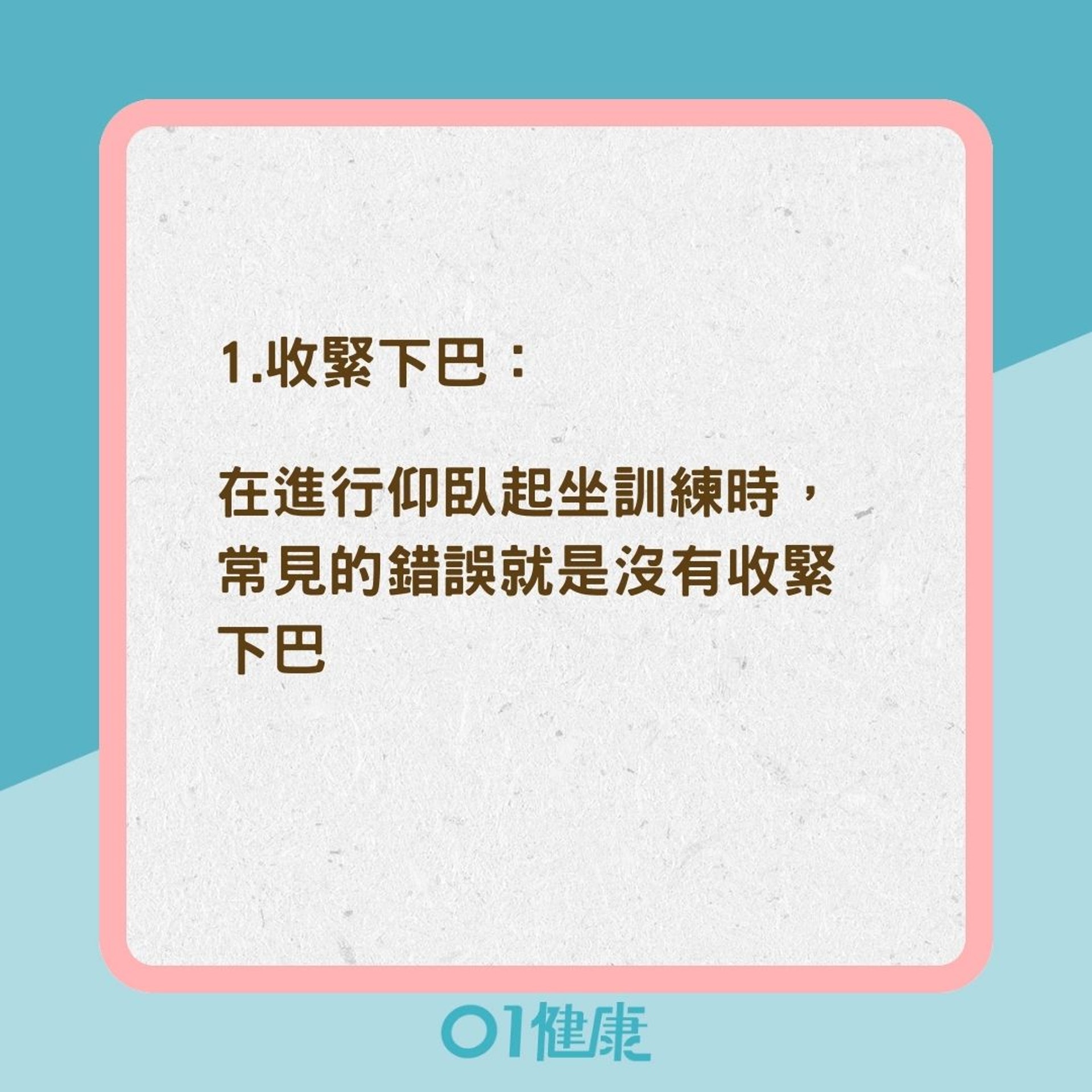 仰臥起坐做對兩件事避脖子痠痛(01製圖) 仰臥起坐做對兩件事避脖子痠痛(01製圖)