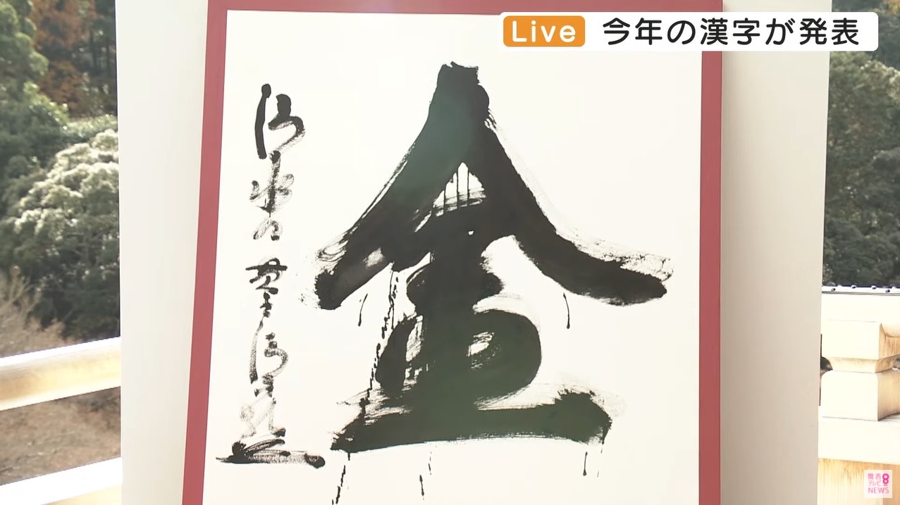 日本選出21年漢字 金 寓意排除萬難如奧運健兒奪金