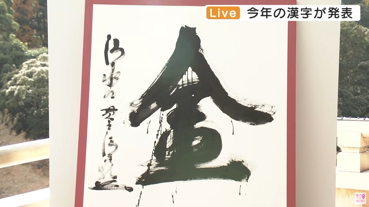 日本選出21年漢字 金 寓意排除萬難如奧運健兒奪金 日本選出21年漢字 金 寓意排除萬難如奧運健兒奪金