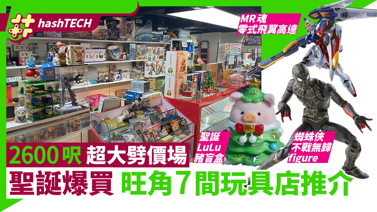 聖誕平買figure/高達模型 旺角7間玩具店推介 必行2600呎新場 聖誕平買figure/高達模型 旺角7間玩具店推介 必行2600呎新場