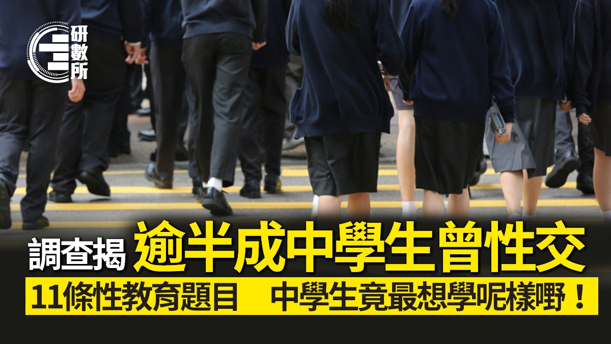 中學生談戀愛 調查揭逾半成中學生曾性交最想學呢條性教育題目 中學生談戀愛 調查揭逾半成中學生曾性交最想學呢條性教育題目