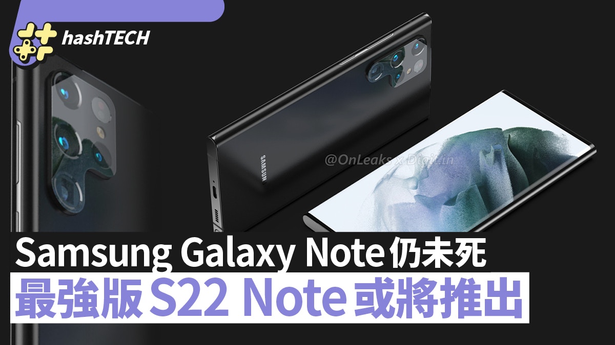 Samsung Galaxy Note未死？S22系列詳情曝光最強版或稱S22 Note