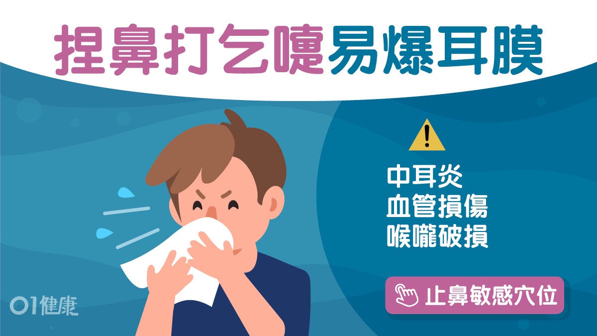 捏鼻打噴嚏極傷身?醫生警告:增中耳炎風險嚴重可致耳膜撕裂 捏鼻打噴嚏極傷身?醫生警告:增中耳炎風險嚴重可致耳膜撕裂