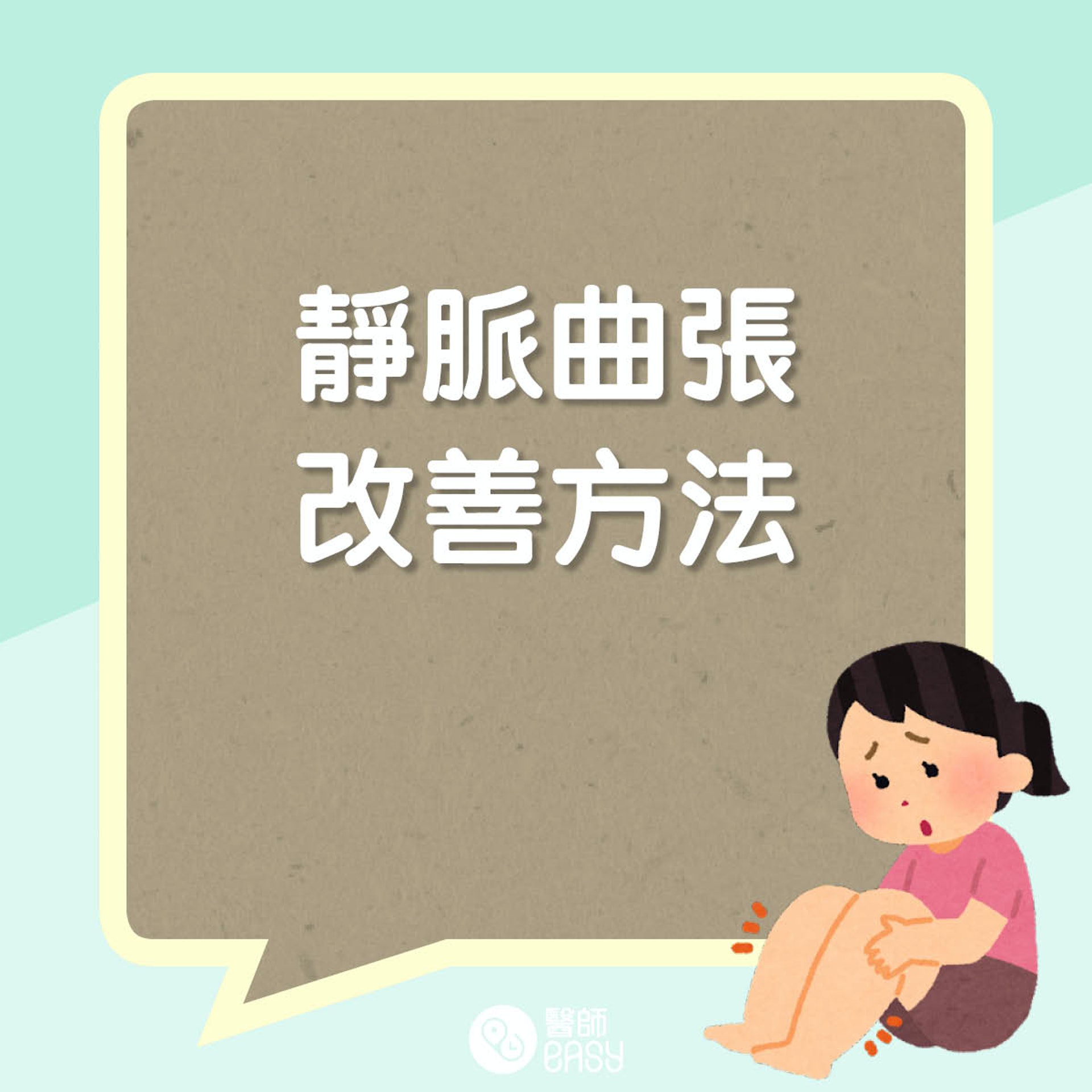 靜脈曲張改善方法(01製圖) 靜脈曲張改善方法(01製圖)