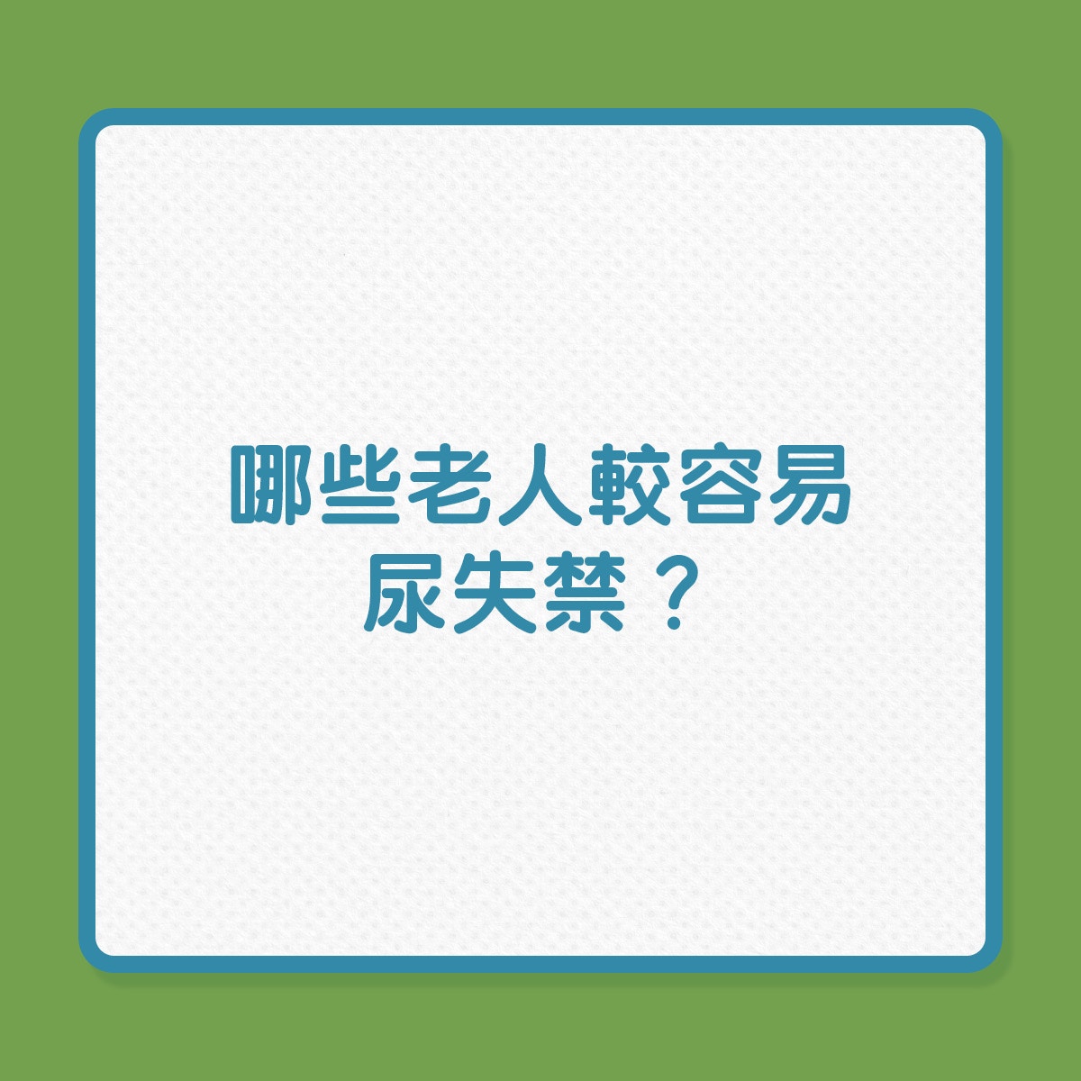 哪些老人較容易尿失禁？（01製圖）