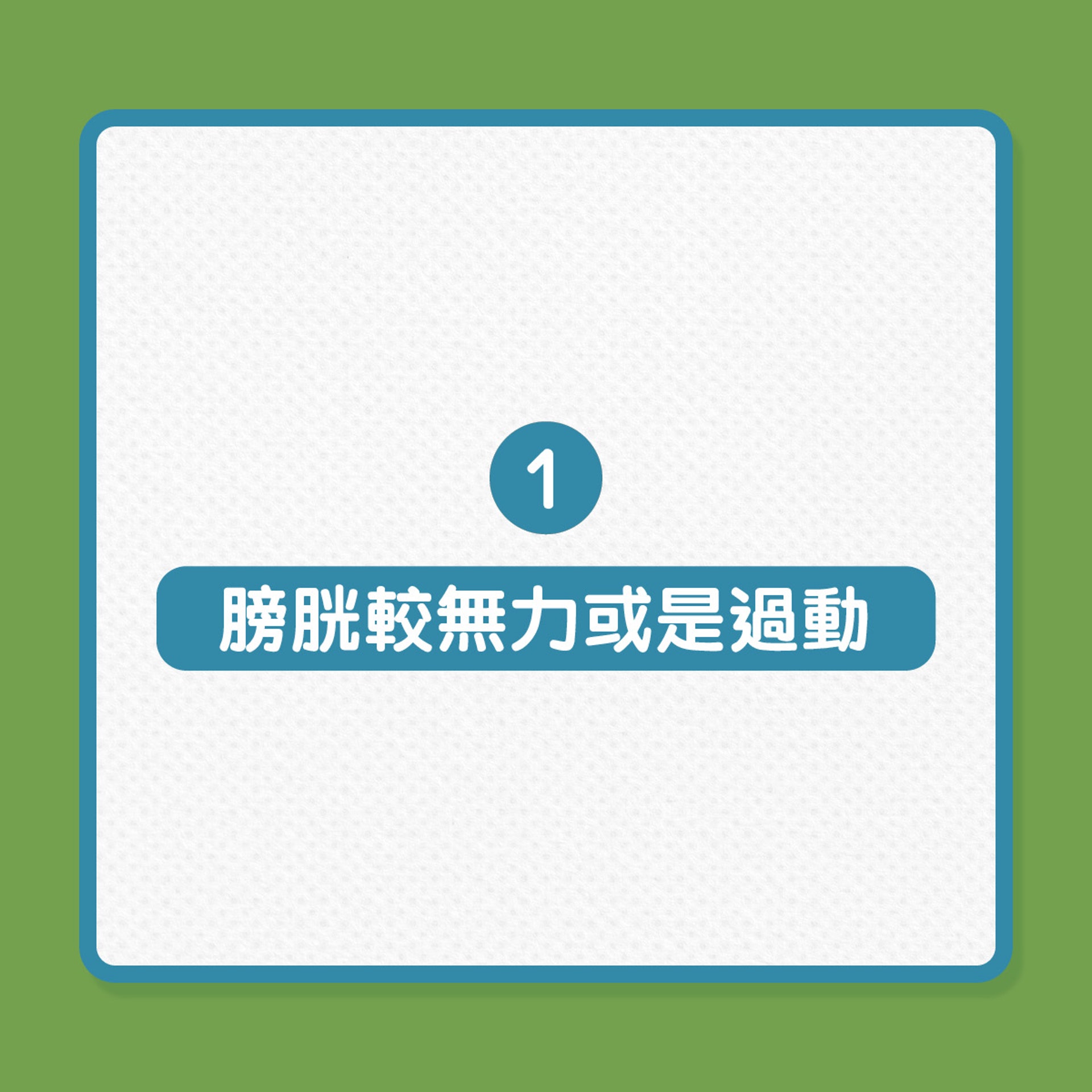 哪些老人較容易尿失禁?(01製圖) 哪些老人較容易尿失禁?(01製圖)
