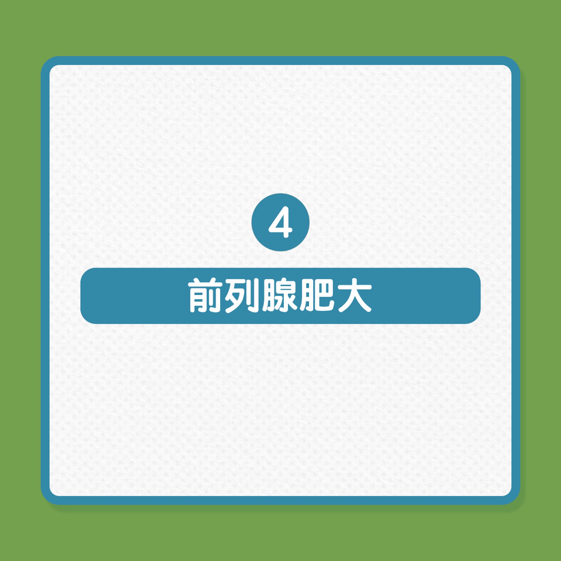 哪些老人較容易尿失禁？（01製圖）