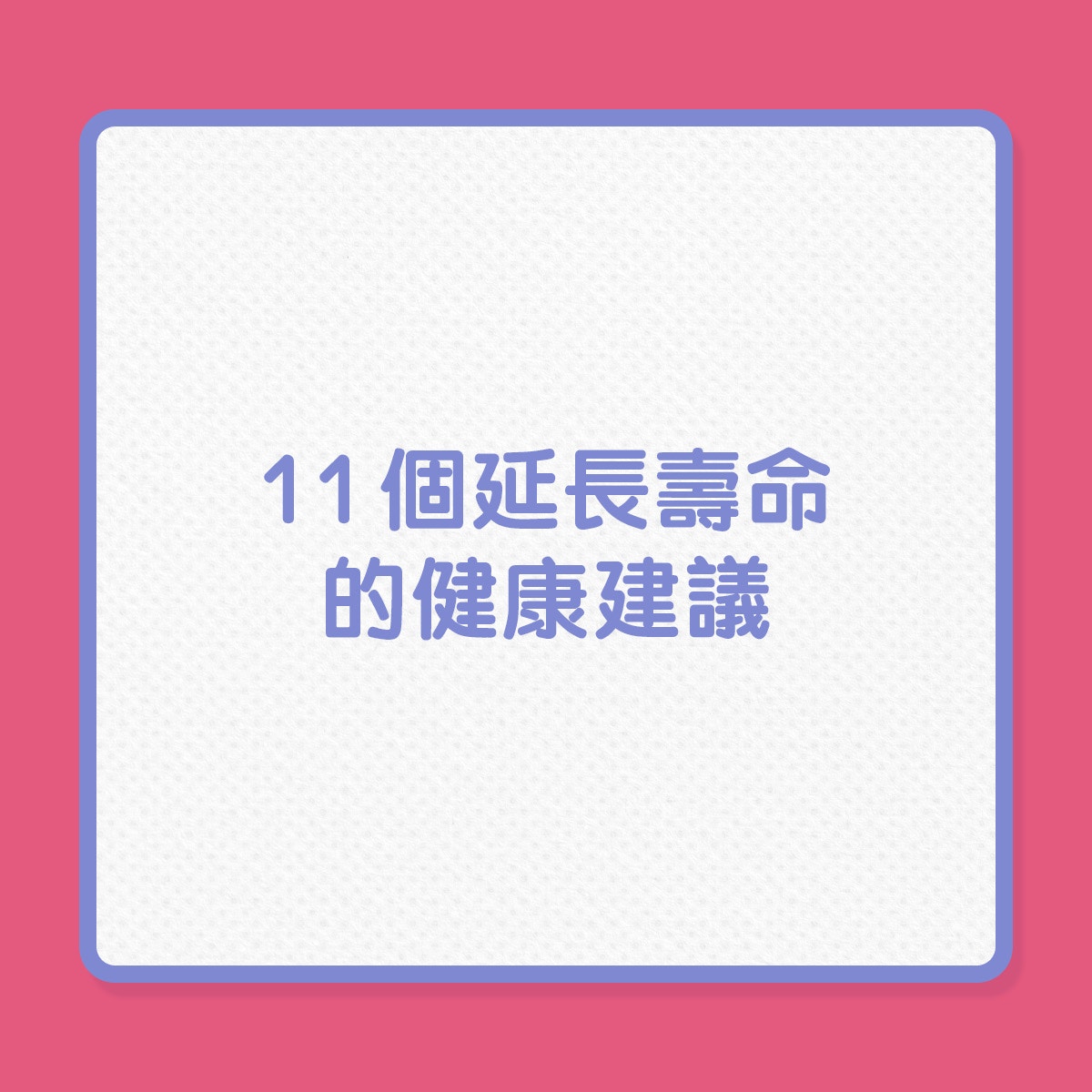 銀髮養生｜11個延長壽命的健康建議（01製圖）