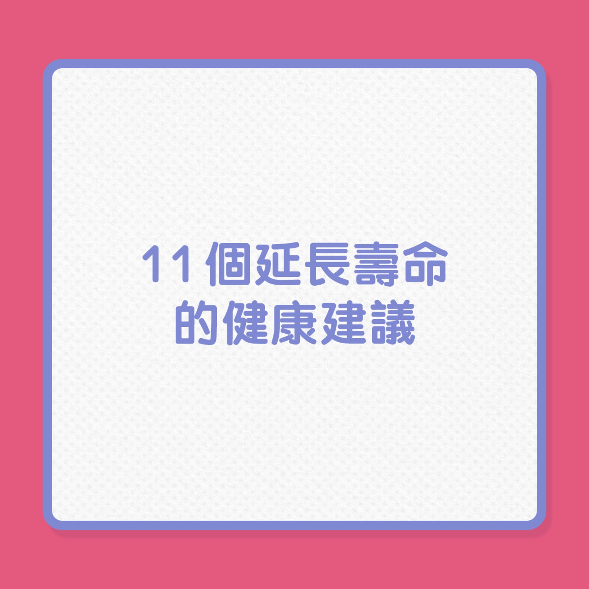 銀髮養生|11個延長壽命的健康建議(01製圖) 銀髮養生|11個延長壽命的健康建議(01製圖)