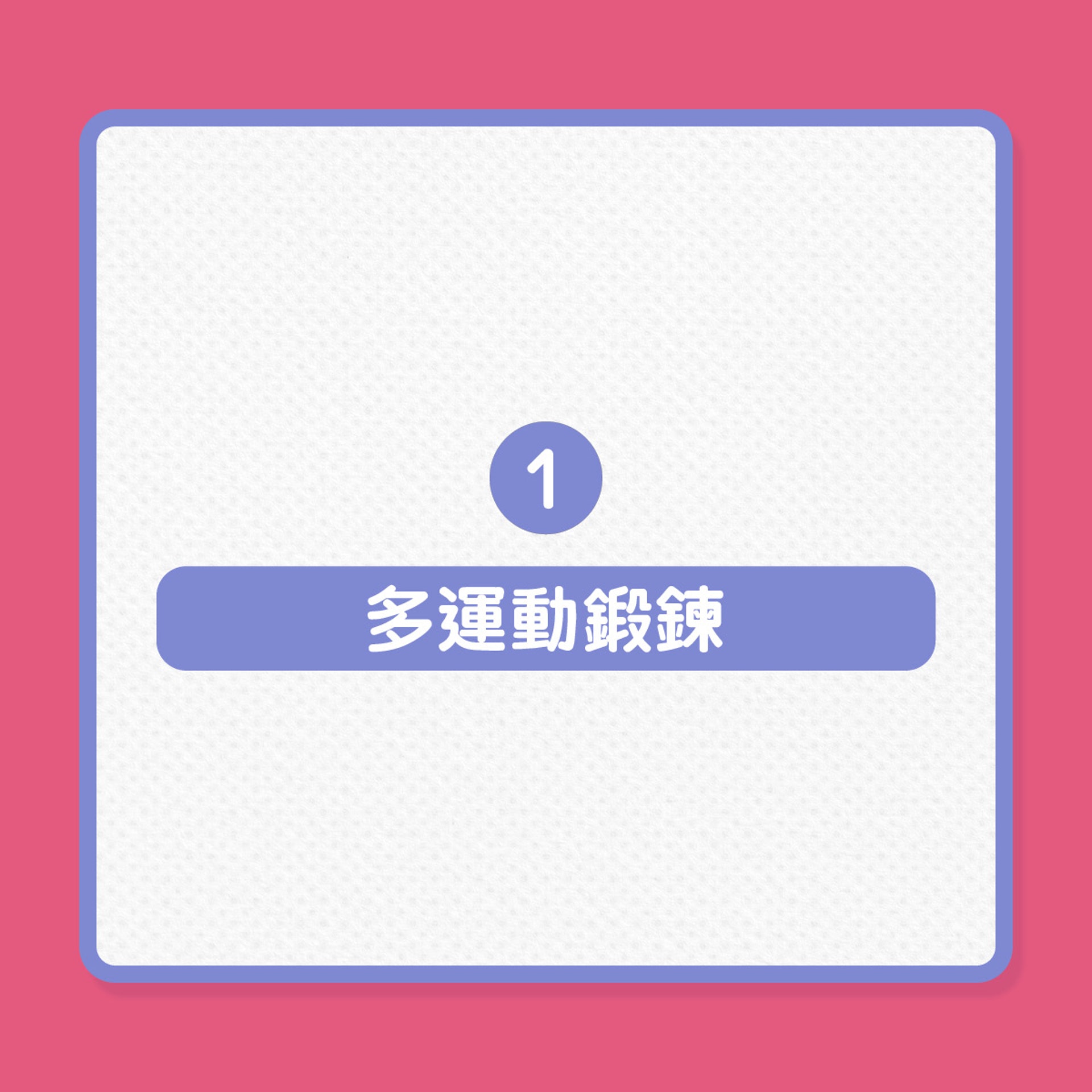 銀髮養生|11個延長壽命的健康建議(01製圖) 銀髮養生|11個延長壽命的健康建議(01製圖)