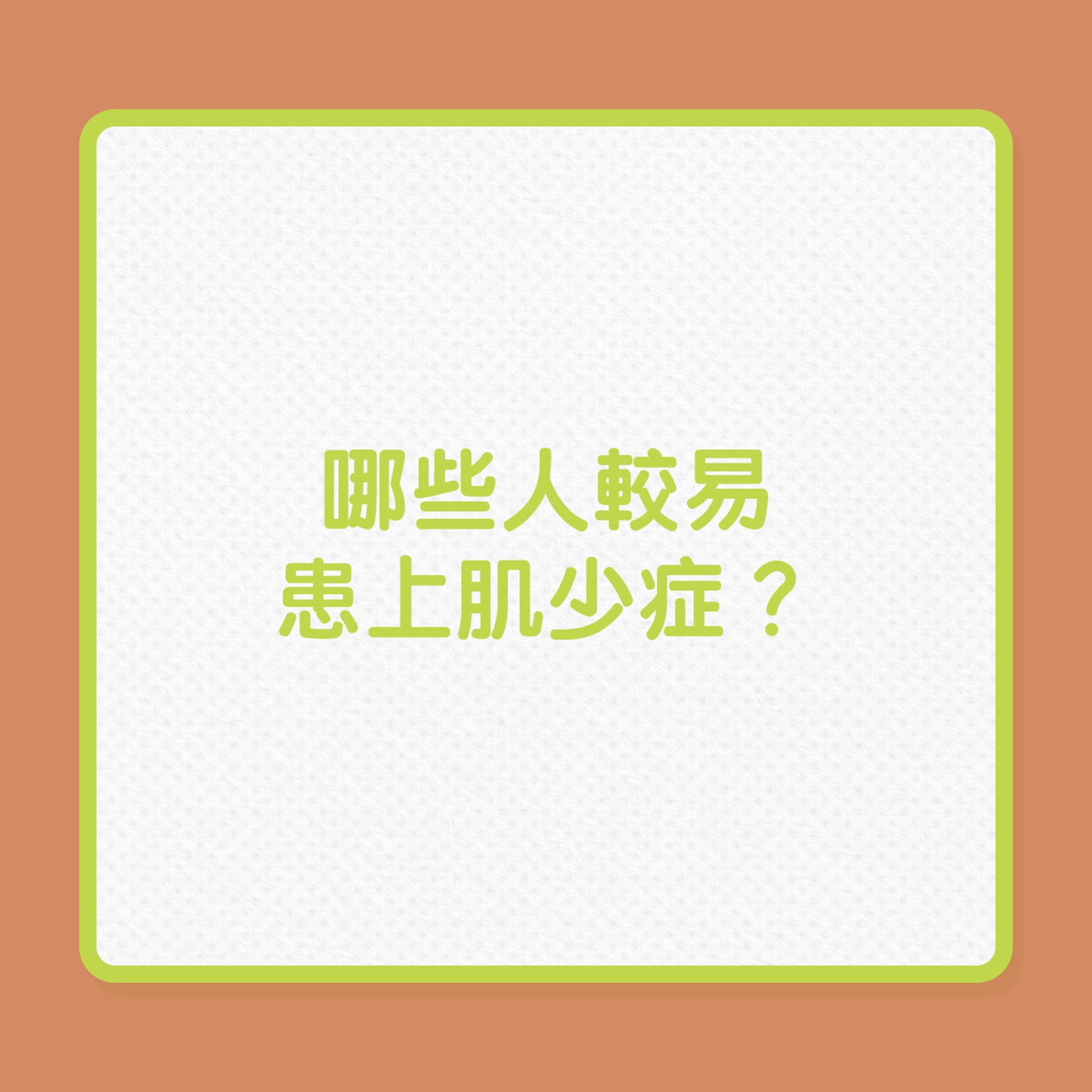 銀髮健康｜哪些較易患上肌少症？（01製圖）