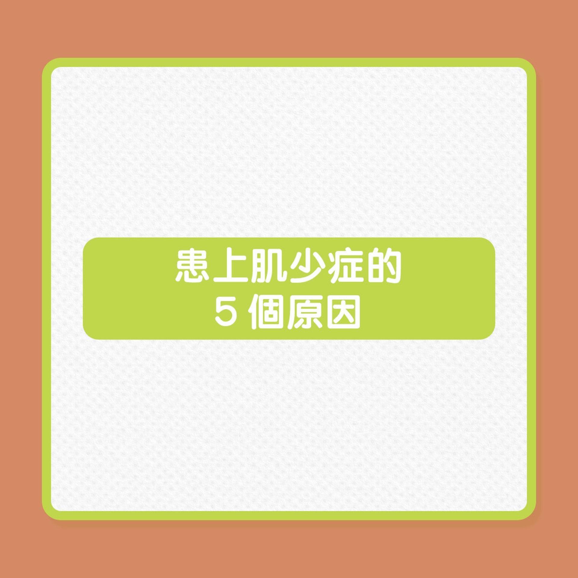 銀髮健康｜哪些較易患上肌少症？（01製圖）