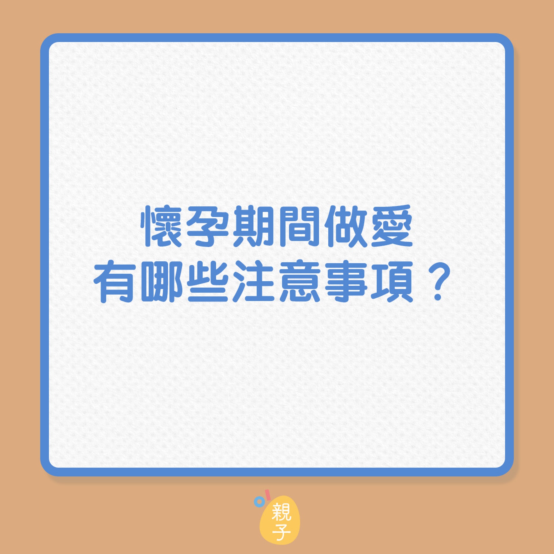 孕婦|懷孕期間做愛,有哪些注意事項?(01製圖) 孕婦|懷孕期間做愛,有哪些注意事項?(01製圖)
