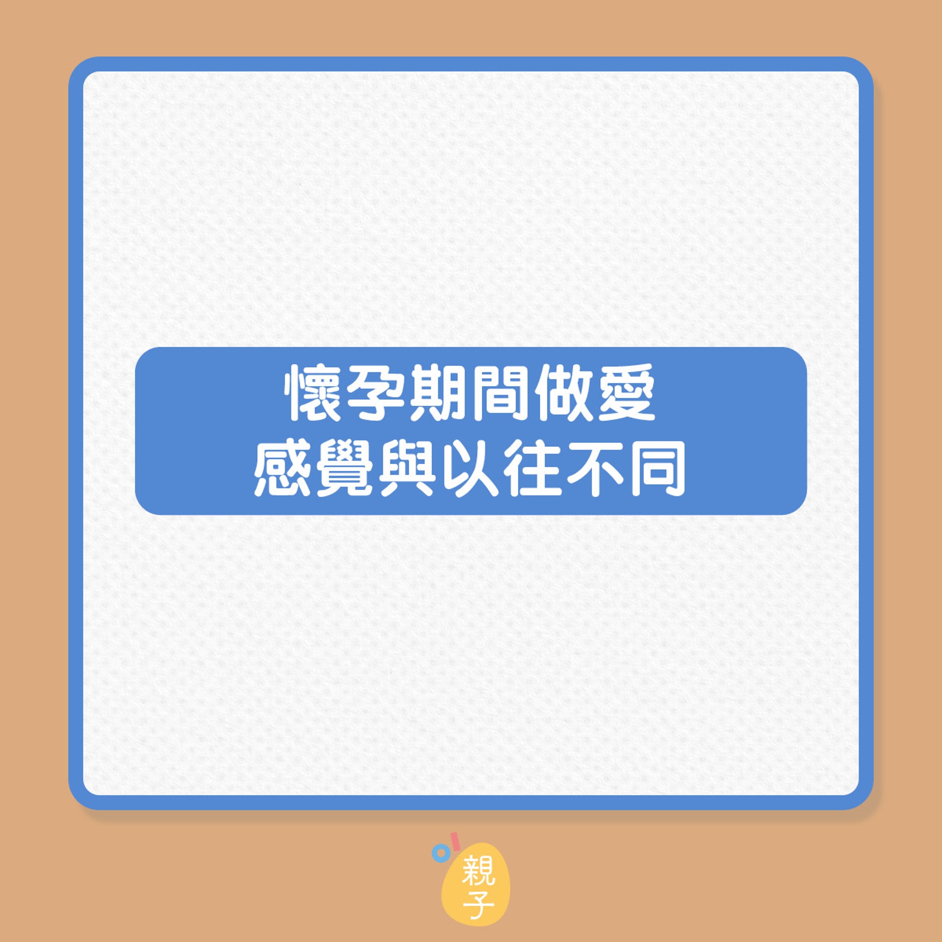 孕婦|懷孕期間做愛,有哪些注意事項?(01製圖) 孕婦|懷孕期間做愛,有哪些注意事項?(01製圖)
