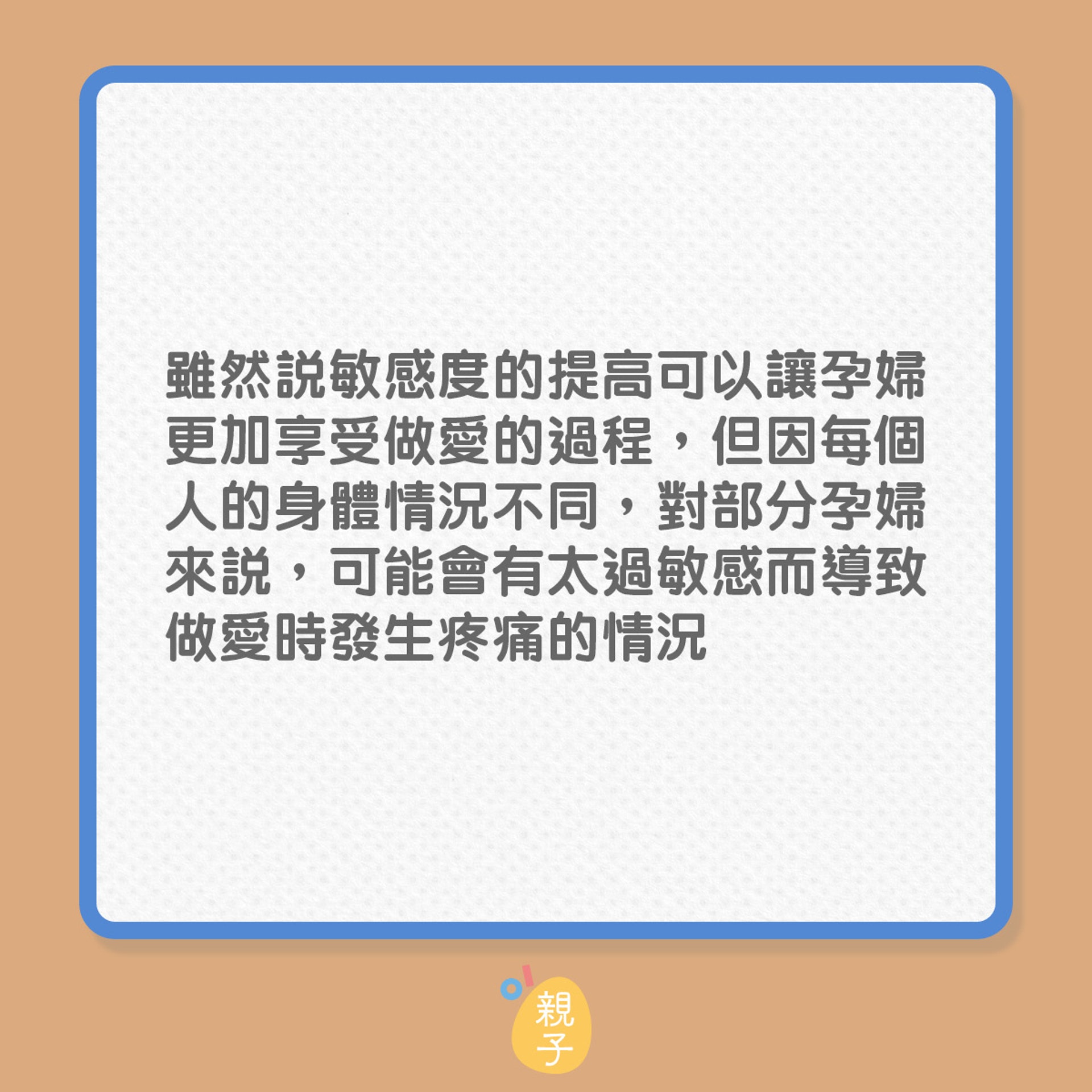 孕婦｜懷孕期間做愛，有哪些注意事項？（01製圖）