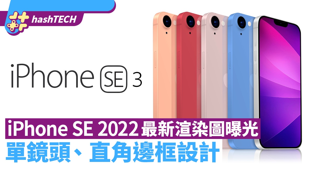 Iphone Se 3新圖曝光屏幕保留瀏海 直角邊框設計配機背單鏡頭