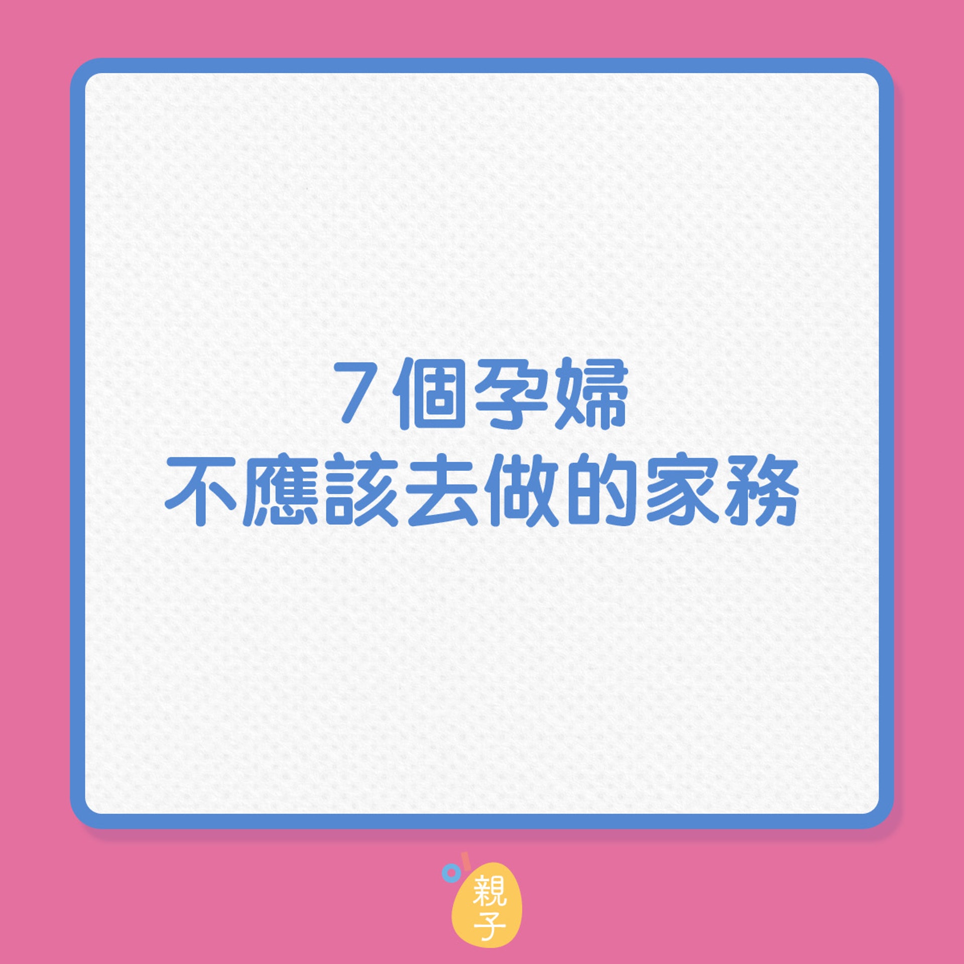 懷孕|7個孕婦不應去做的家務(01製圖) 懷孕|7個孕婦不應去做的家務(01製圖)
