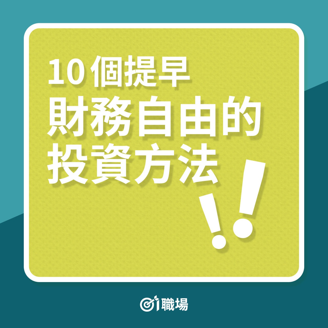 理財|10個提早財務自由的投資方法(01製圖) 理財|10個提早財務自由的投資方法(01製圖)