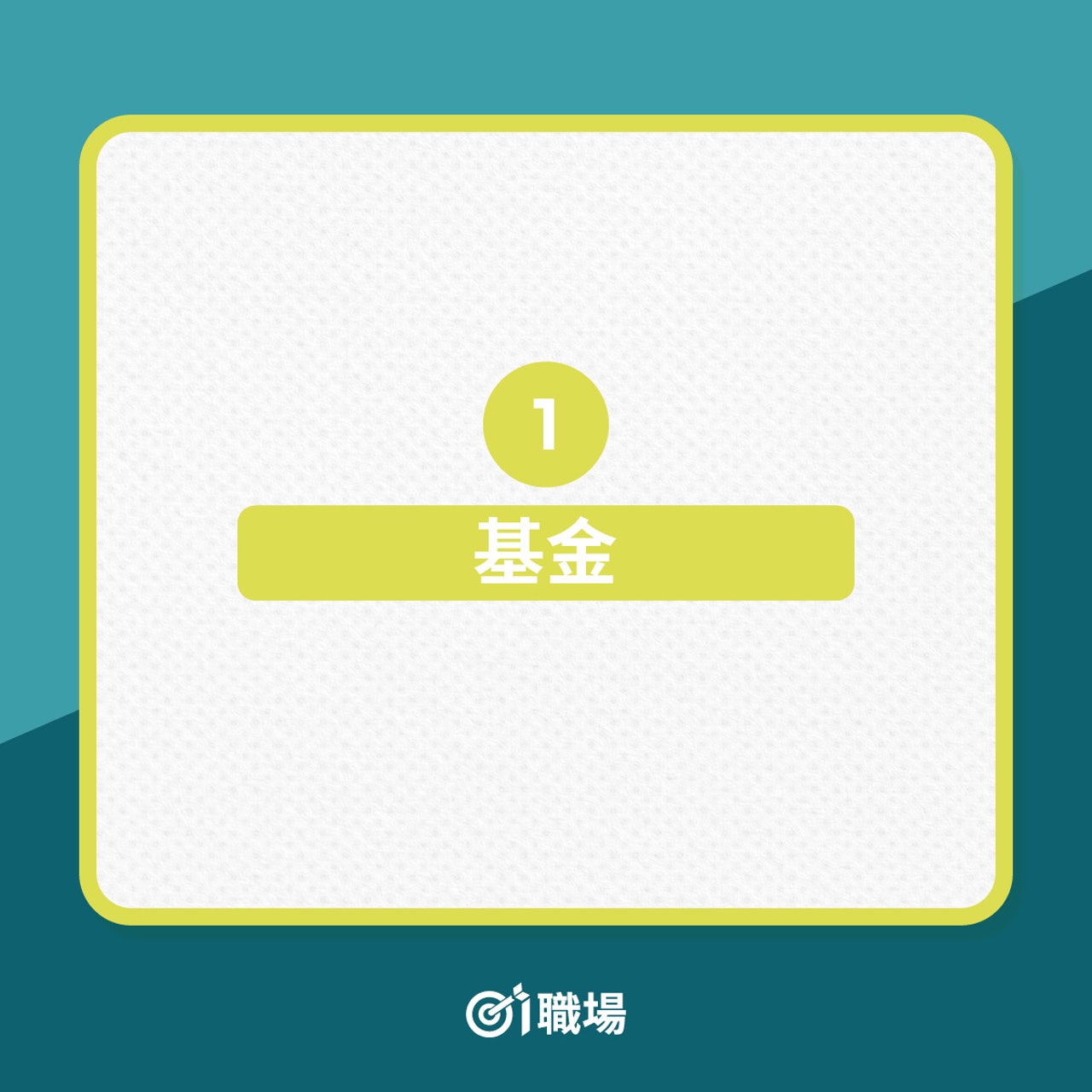 理財|10個提早財務自由的投資方法(01製圖) 理財|10個提早財務自由的投資方法(01製圖)