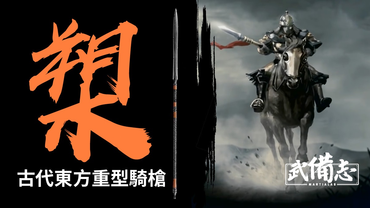 槊 曾於漢末稱霸一時的騎兵利器為何及至宋朝卻步入沒落 槊 曾於漢末稱霸一時的騎兵利器為何及至宋朝卻步入沒落