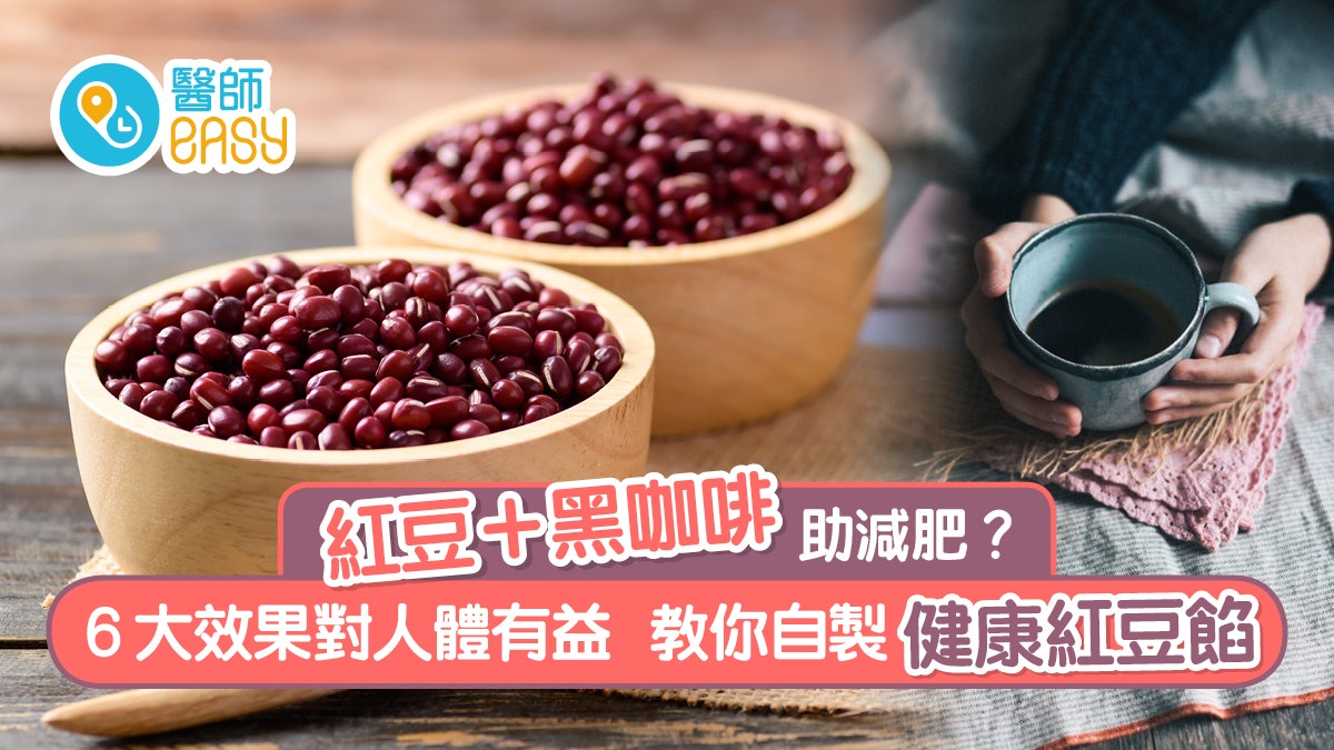 紅豆|自製健康少糖紅豆餡加齋啡 抗氧化控制血糖6大功效有幾好 紅豆|自製健康少糖紅豆餡加齋啡 抗氧化控制血糖6大功效有幾好