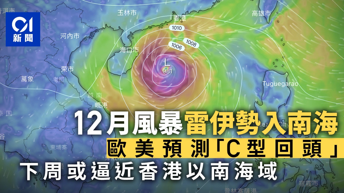 12月風暴 熱帶氣旋雷伊周末進入南海歐美預報c型轉向逼近廣東 12月風暴 熱帶氣旋雷伊周末進入南海歐美預報c型轉向逼近廣東