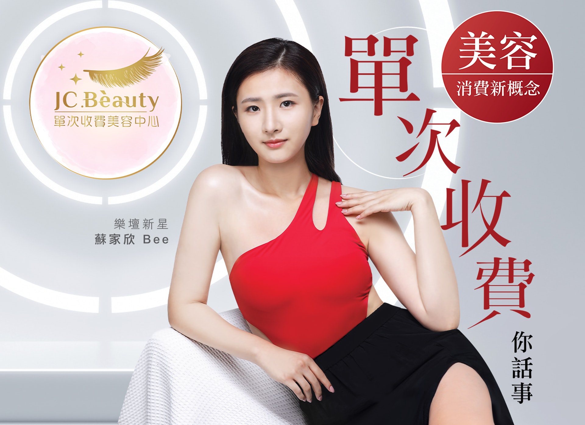 JC Beauty 主張美容療程應是無壓力而且令人享受的經驗，因此自五年前便推出「單次收費」模式，讓顧客可以自由選擇療程次數。（圖片：JC Beauty）