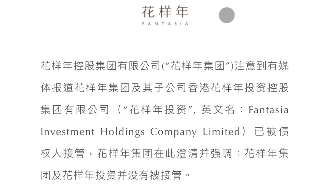 花樣年曾跌逾6% 澄清公司及花樣年投資並沒有被接管