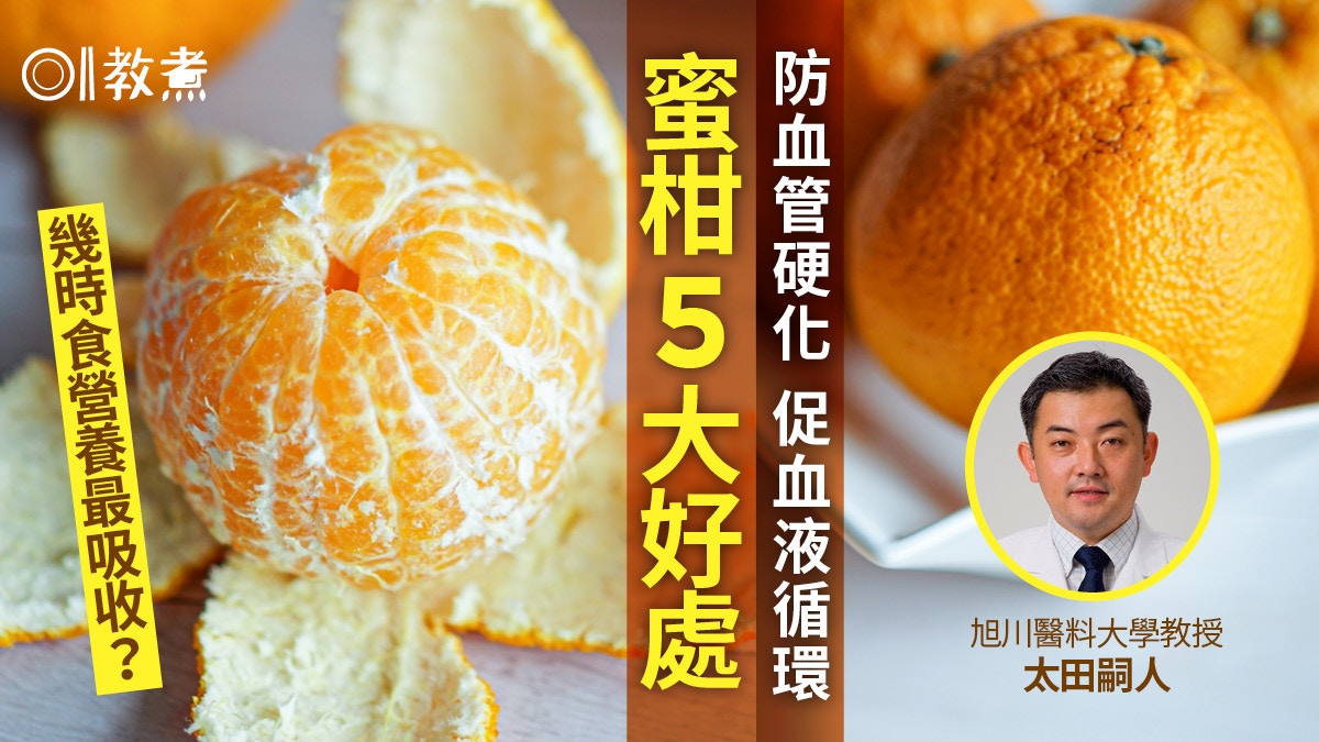 蜜柑營養｜防骨質疏鬆血管硬化5好處　專家教日食幾多幾時食最好?