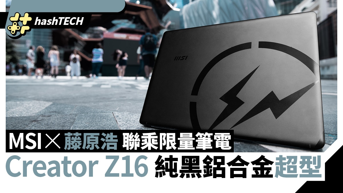 MSI x Fragment Design藤原浩聯名推出型格Creator Z16電競筆電