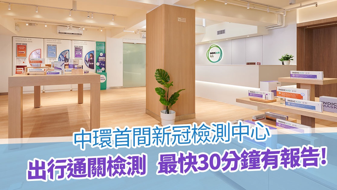 新冠病毒檢測|中環首間一站式檢測中心 迎合出行通關檢測需求 新冠病毒檢測|中環首間一站式檢測中心 迎合出行通關檢測需求