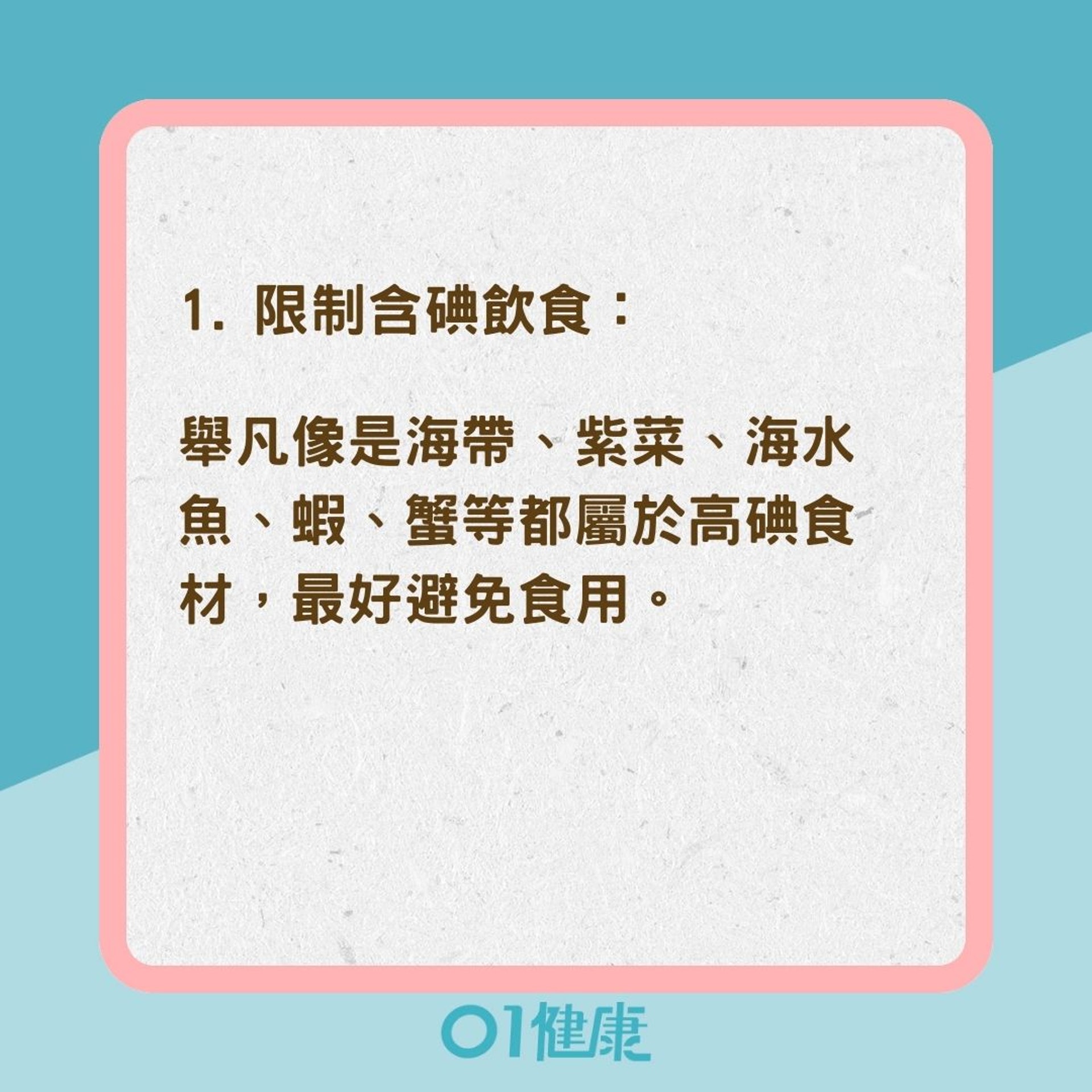 甲亢患者的日常保健(01製圖) 甲亢患者的日常保健(01製圖)