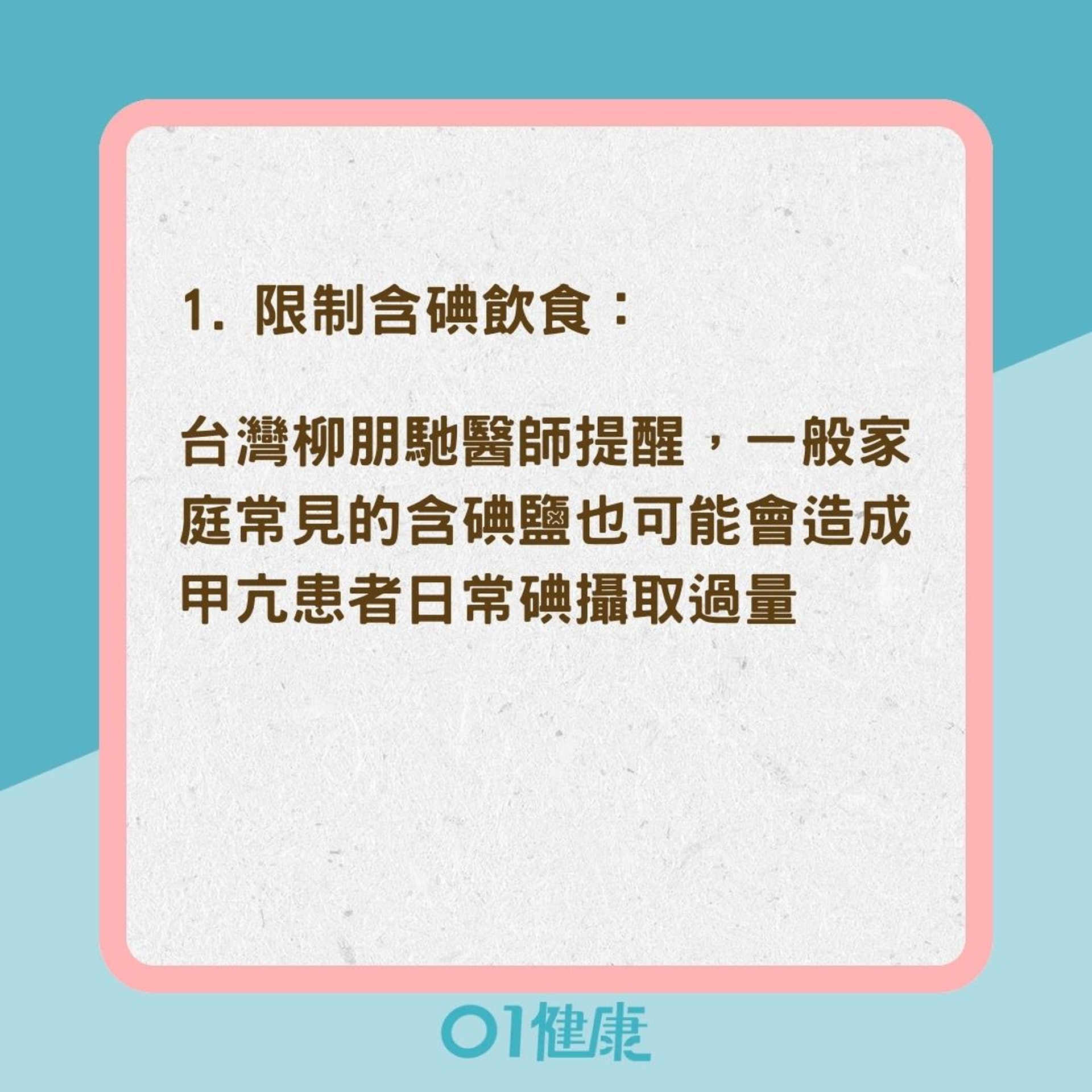 甲亢患者的日常保健(01製圖) 甲亢患者的日常保健(01製圖)