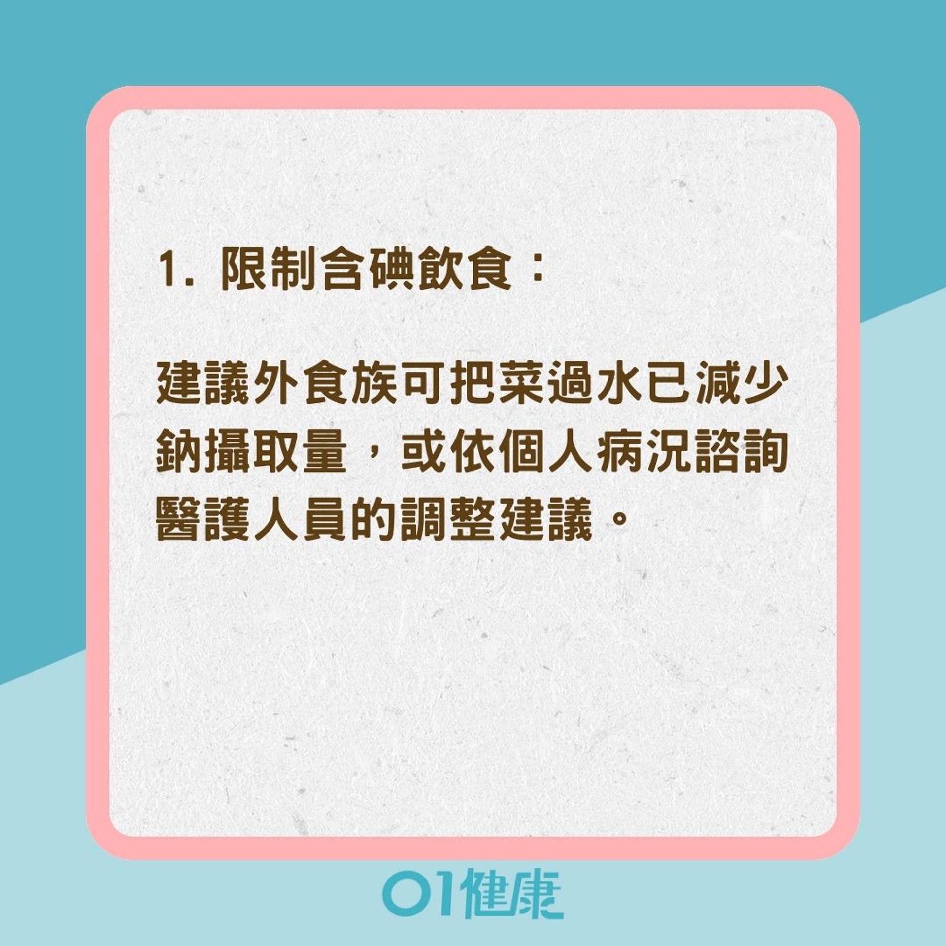 甲亢患者的日常保健(01製圖) 甲亢患者的日常保健(01製圖)