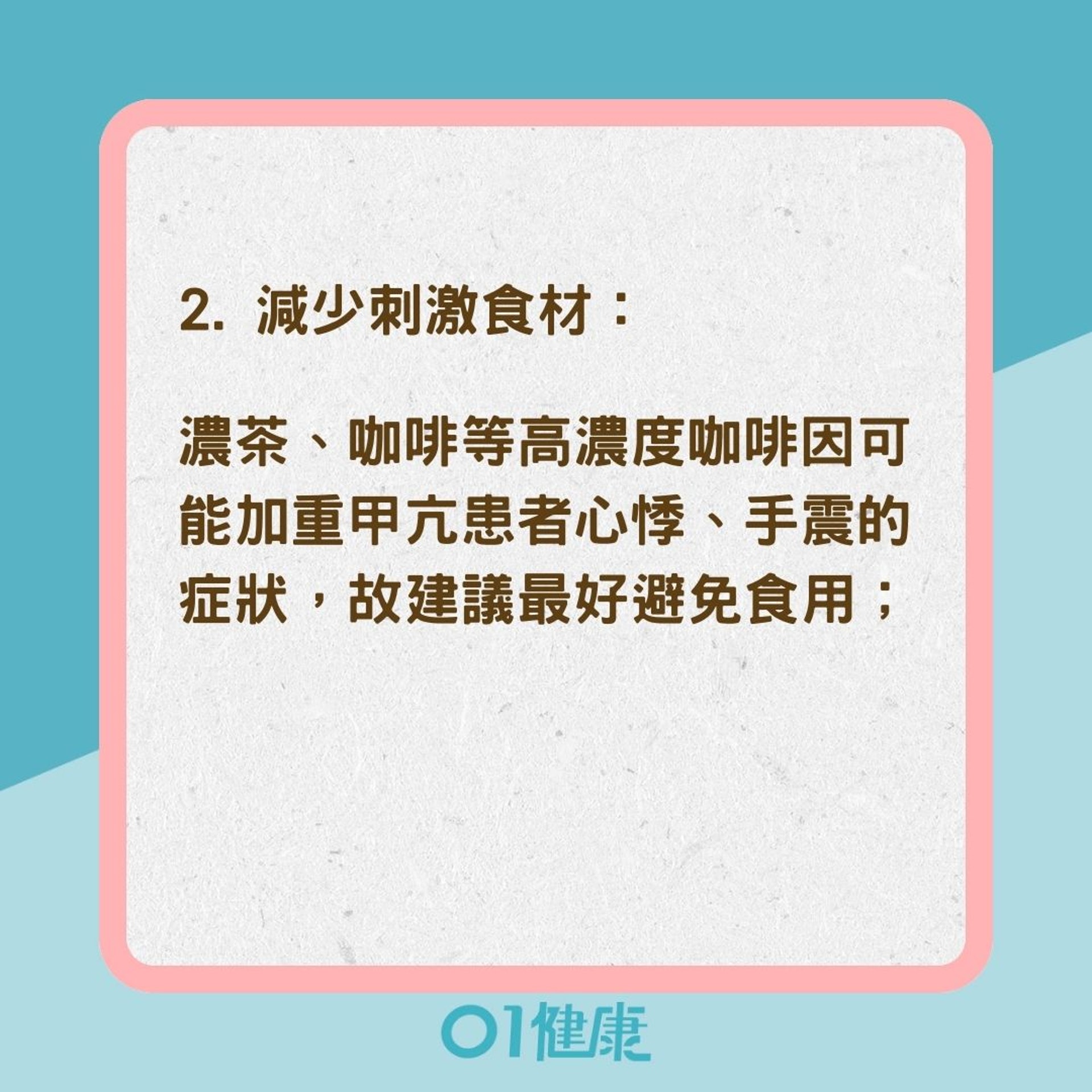 甲亢患者的日常保健（01製圖）