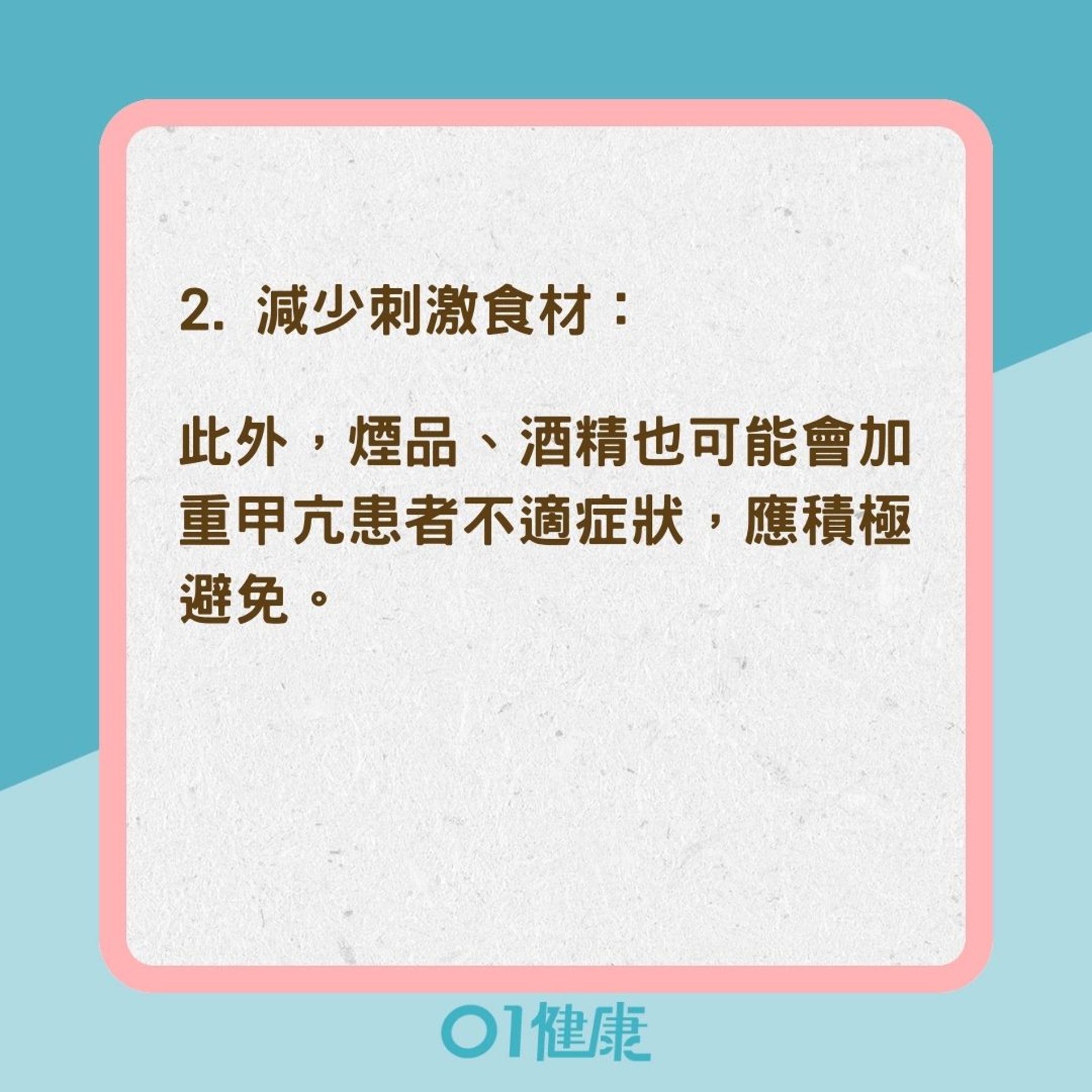 甲亢患者的日常保健（01製圖）