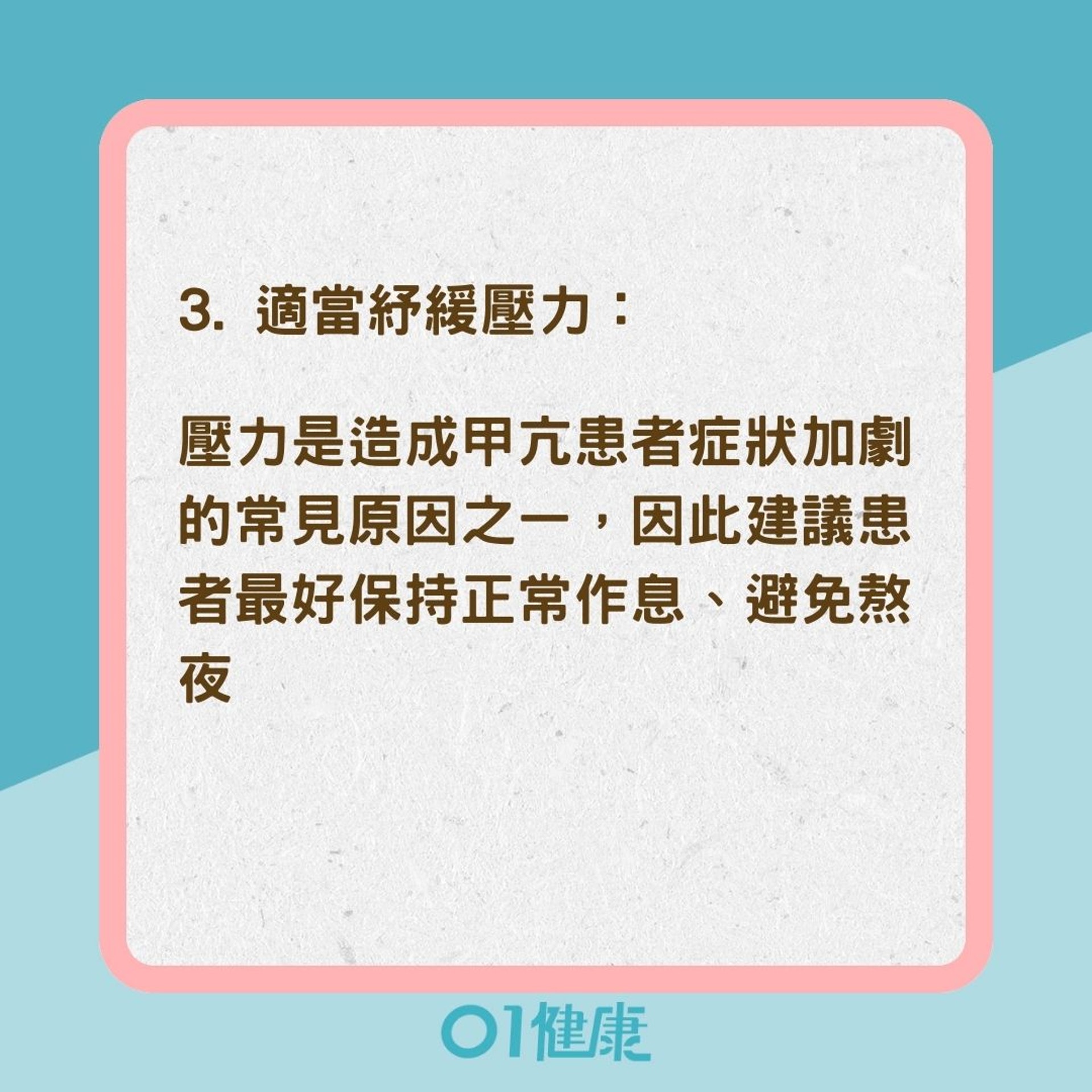 甲亢患者的日常保健（01製圖）