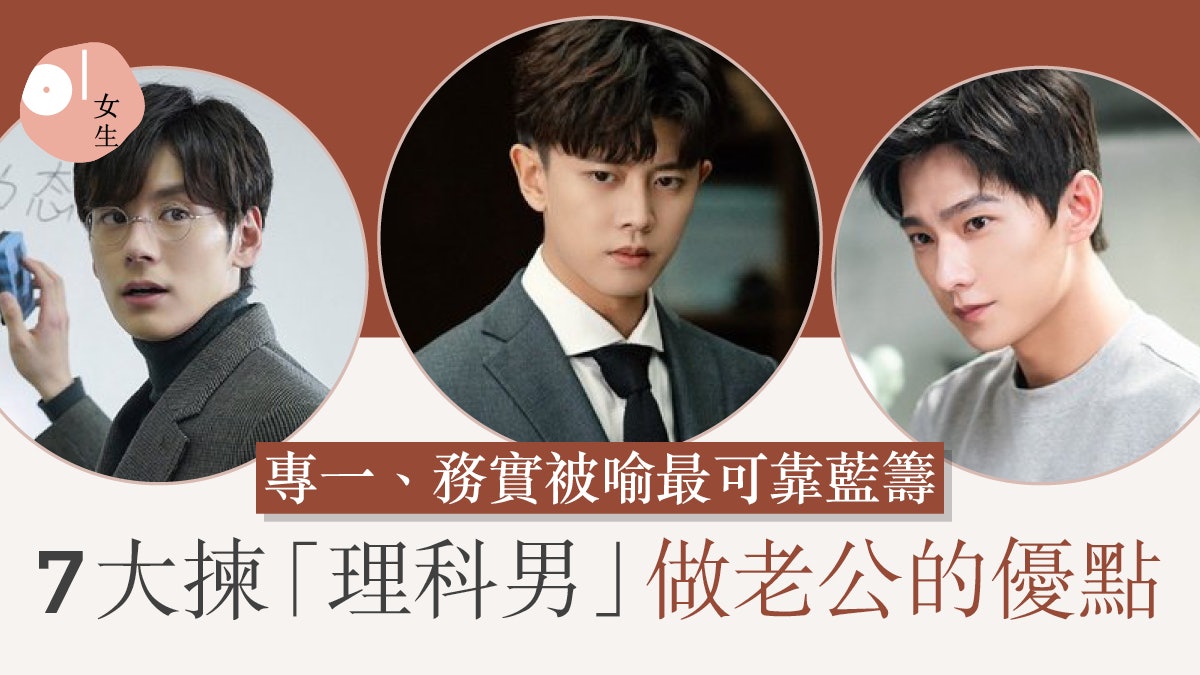 結婚|7大揀「理科男」做老公的優點 專一、務實被喻最可靠藍籌 結婚|7大揀「理科男」做老公的優點 專一、務實被喻最可靠藍籌