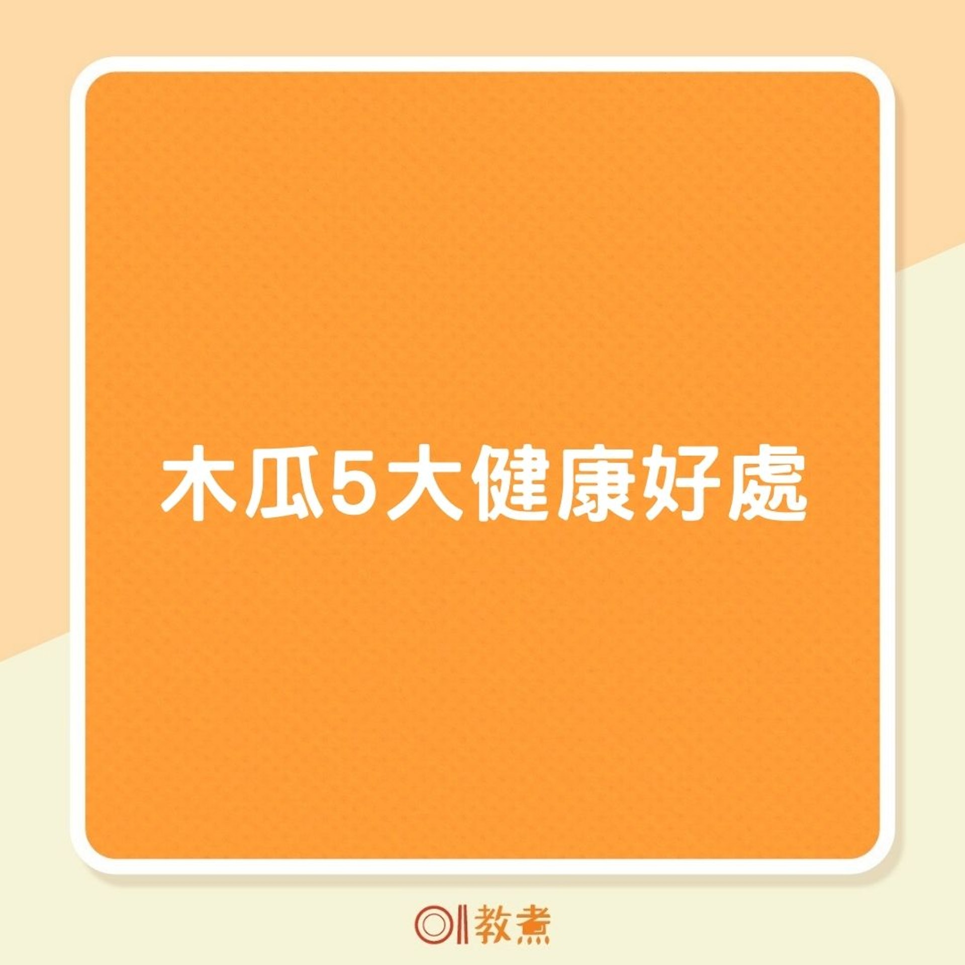木瓜5大健康好處(01製圖) 木瓜5大健康好處(01製圖)