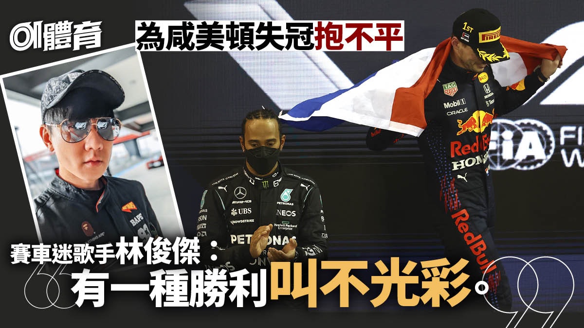 F1|咸美頓爭議判決下失冠 歌手林俊傑疑抱不平喊冤 F1|咸美頓爭議判決下失冠 歌手林俊傑疑抱不平喊冤