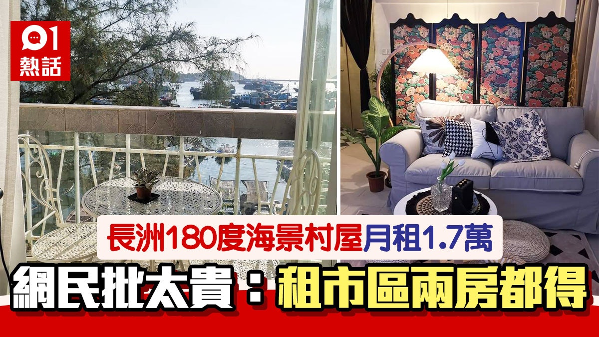 長洲海景露台300呎村屋放租$1.7萬 網民批離地:好似係度假屋嚟 長洲海景露台300呎村屋放租$1.7萬 網民批離地:好似係度假屋嚟
