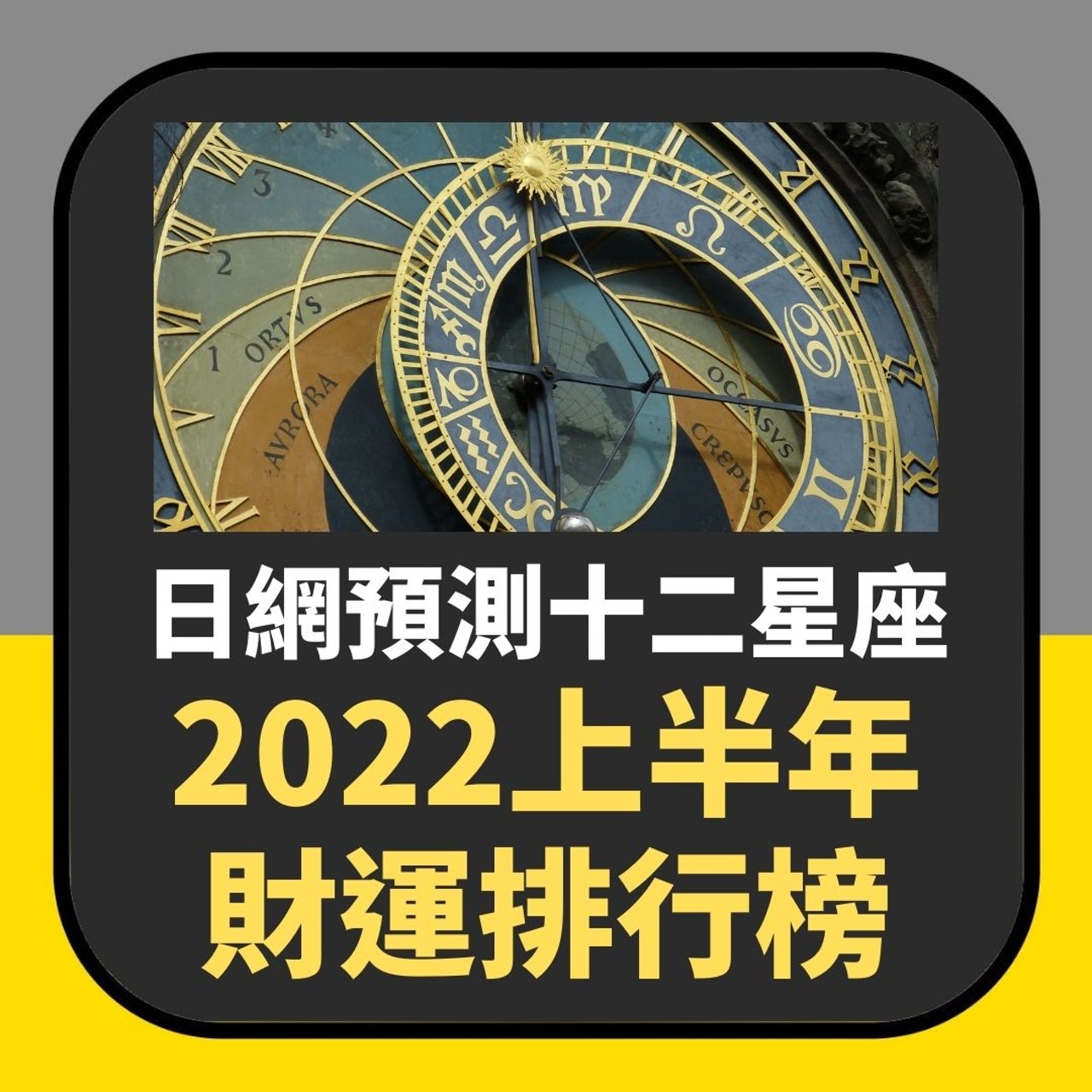 日本網站預測2022十二星座財運排行(01製圖) 日本網站預測2022十二星座財運排行(01製圖)