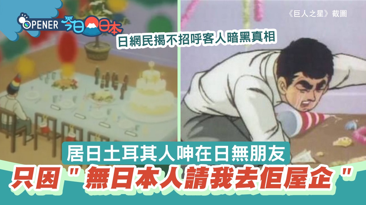 點解冇人請我去佢屋企玩?居日土耳其人勁傷心 日網民揭暗黑真相 點解冇人請我去佢屋企玩?居日土耳其人勁傷心 日網民揭暗黑真相