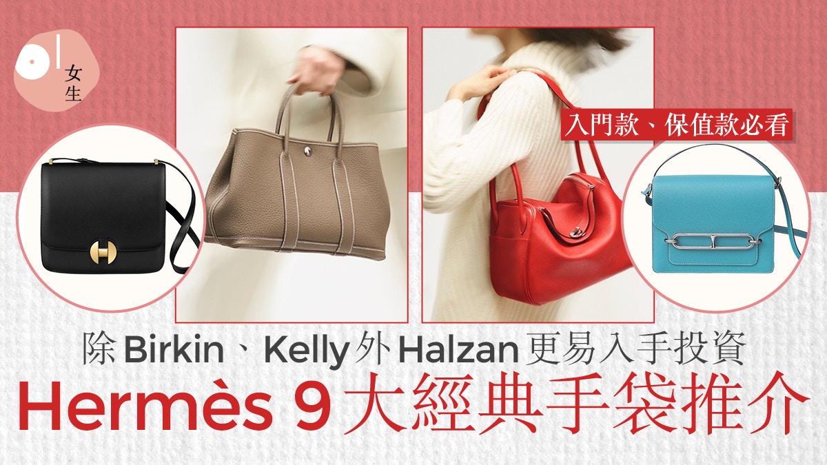 Hermès｜9大經典手袋推介除Birkin、Kelly外Halzan更易入手投資