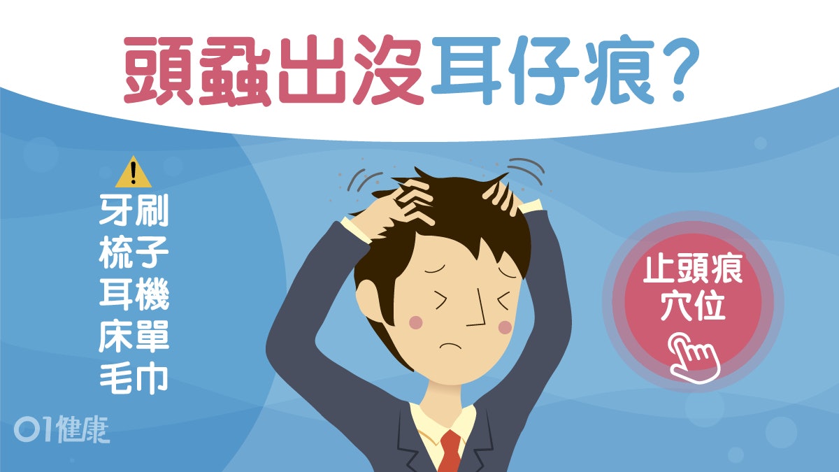 頭髮健康|頭蝨小朋友先有?4大生活習慣預防衣服床單要高溫烘乾 頭髮健康|頭蝨小朋友先有?4大生活習慣預防衣服床單要高溫烘乾