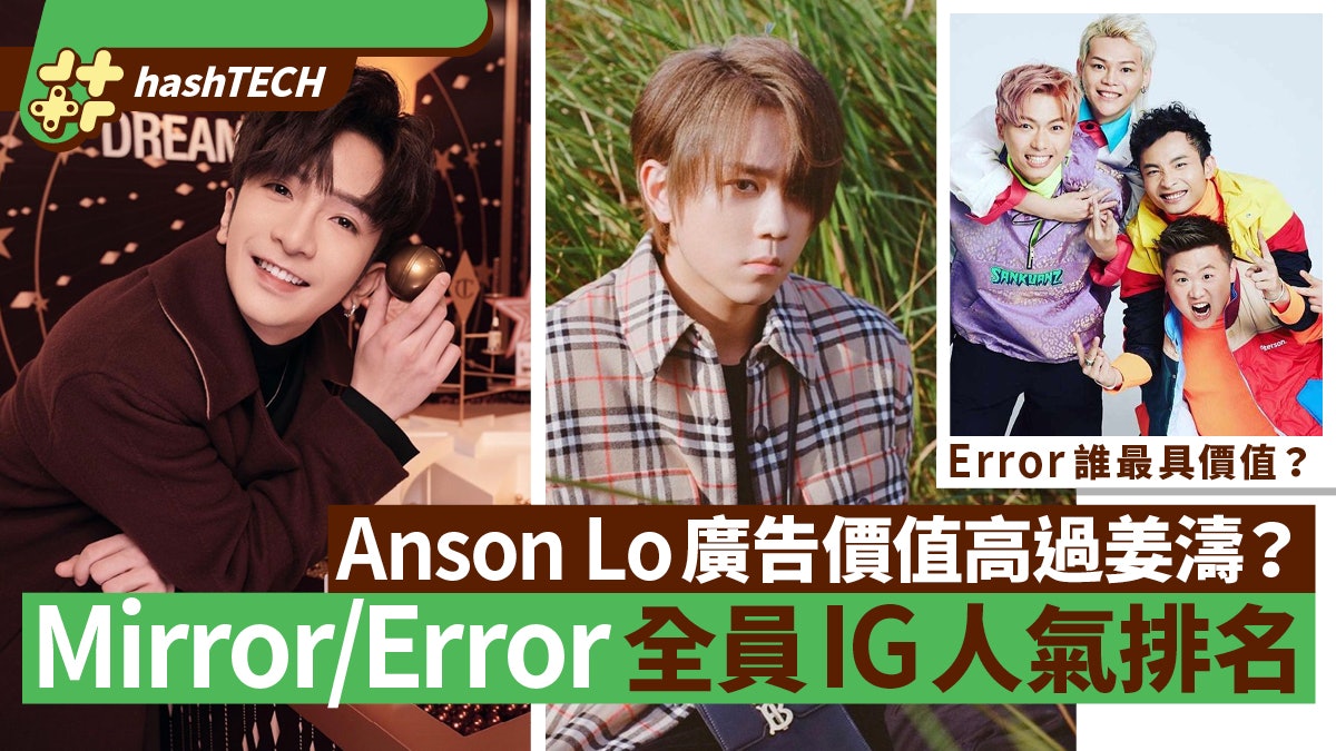 MIRROR/Error全員IG追蹤21年度升幅比較 教主廣告價值高過姜濤 MIRROR/Error全員IG追蹤21年度升幅比較 教主廣告價值高過姜濤