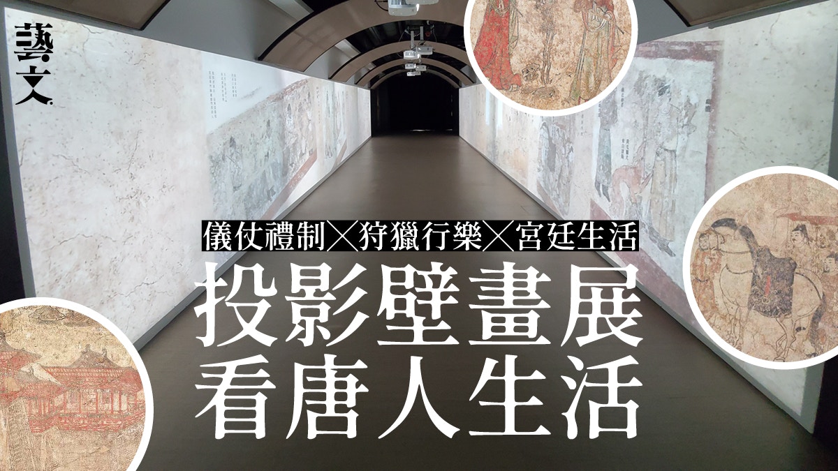 城大《盛世壁藏》展覽　18米投影長廊看42幅唐代皇陵墓道壁畫