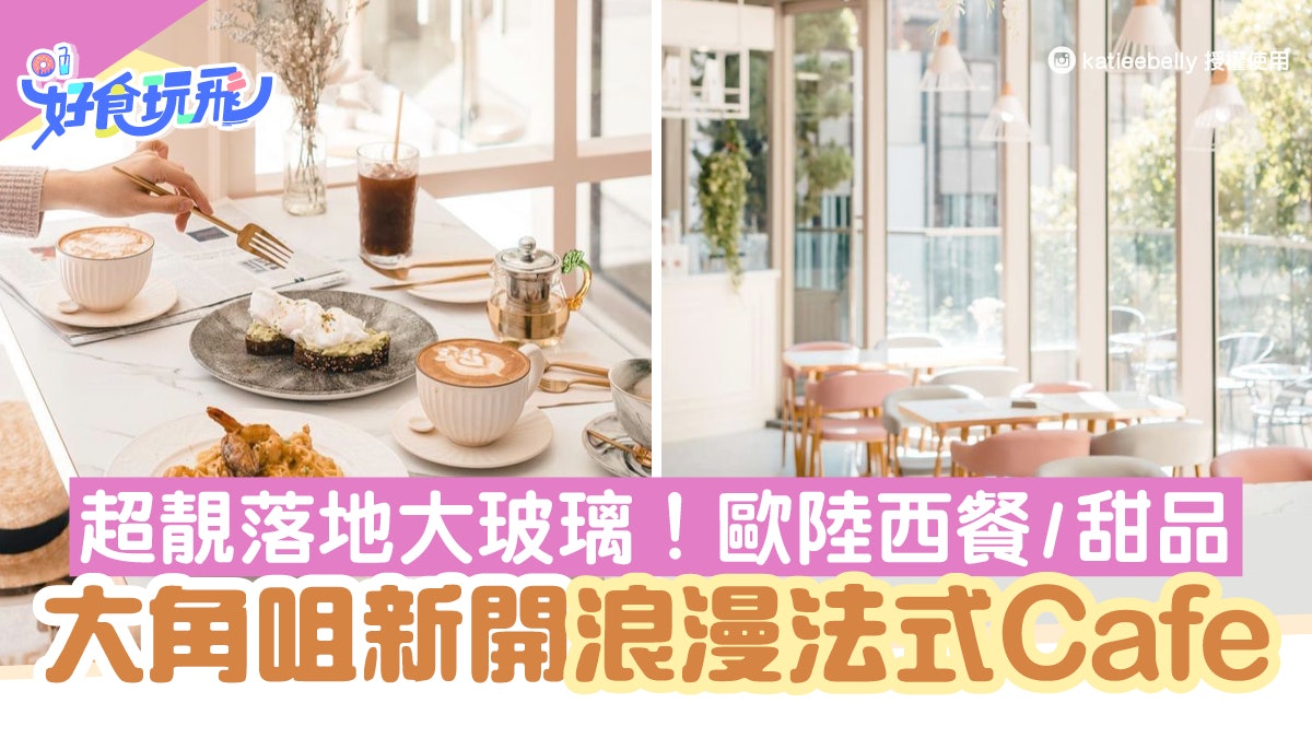 大角咀美食|大角咀新開浪漫法式Cafe 落地大玻璃+歐陸西餐/甜品 大角咀美食|大角咀新開浪漫法式Cafe 落地大玻璃+歐陸西餐/甜品