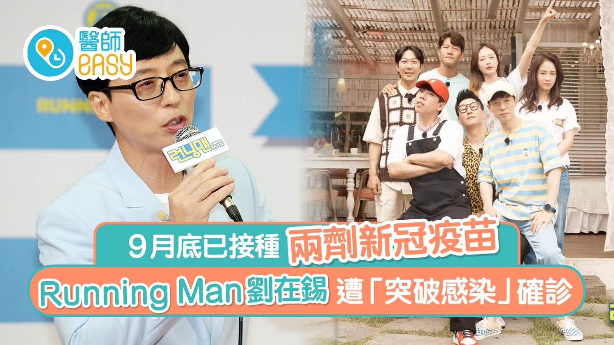 新冠肺炎｜RM劉在錫已打疫苗仍確診 突破感染頻生疫苗仍有效？